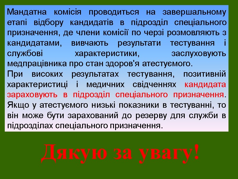 Дякую за увагу! Мандатна комісія проводиться на завершальному етапі відбору кандидатів в підрозділ спеціального